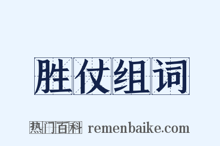 胜仗组词是什么意思的图片